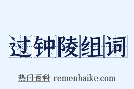 过钟陵组词是什么意思的图片